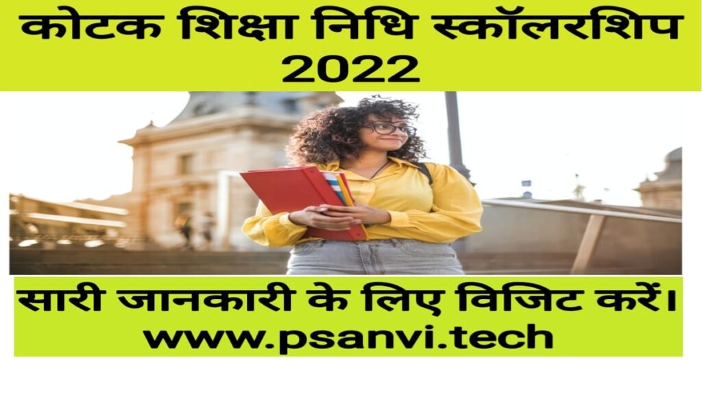 psanvi.tech kotak schloarship 2022