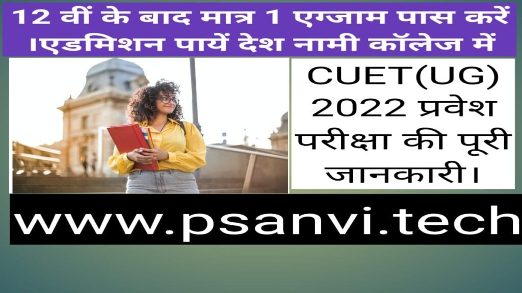 psanvi.tech cuet ug 2022