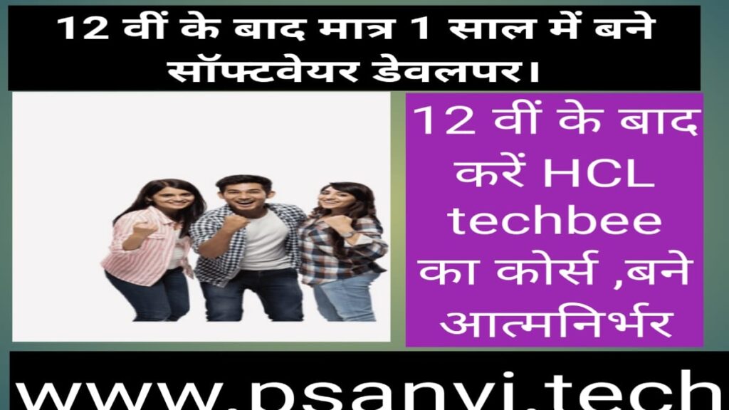 HCL Techbee kya hai,salary,job,ki jankari