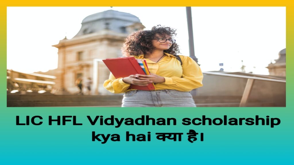 LIC HFL SCHOLARSHIP KYA HAI 2022