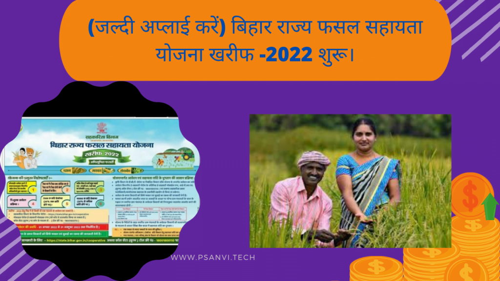 bihar rajy fasal sahayata yojna kharif 2022