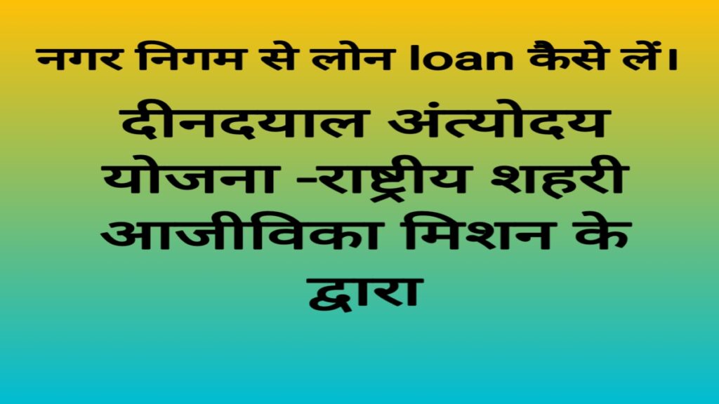 नगर निगम से व्यवसाय लोन कैसे लें। nagar nigam se loan kaise len?