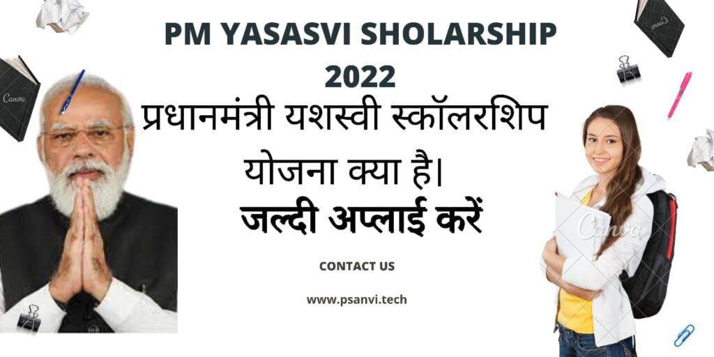 PM YASASVI SHOLARSHIP 2022