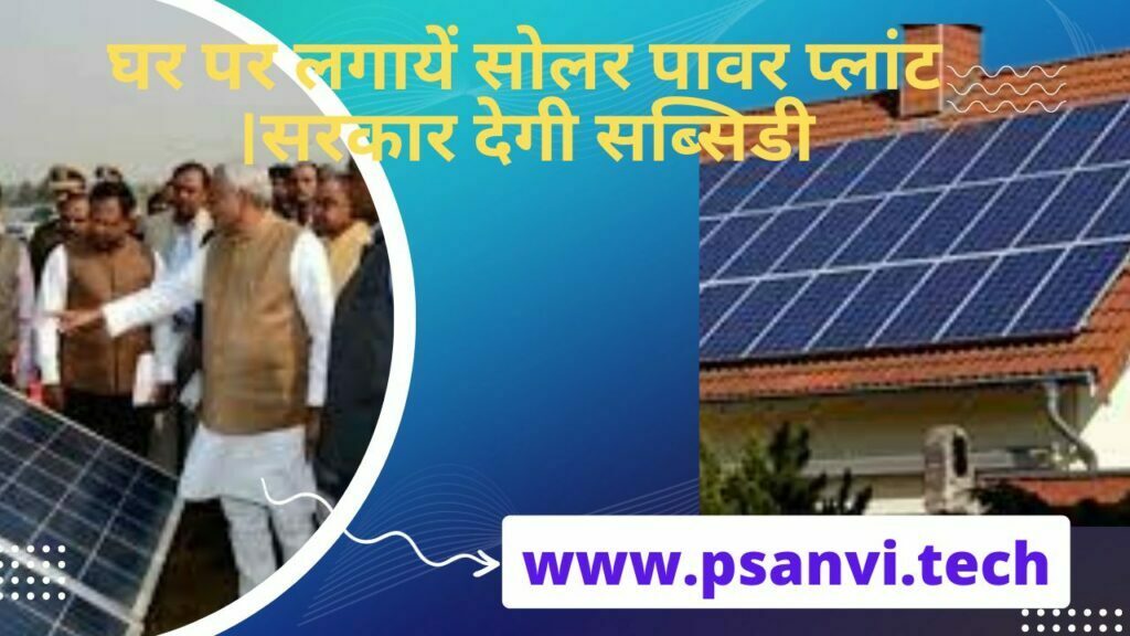 solar rooftop online apply bihar 2022