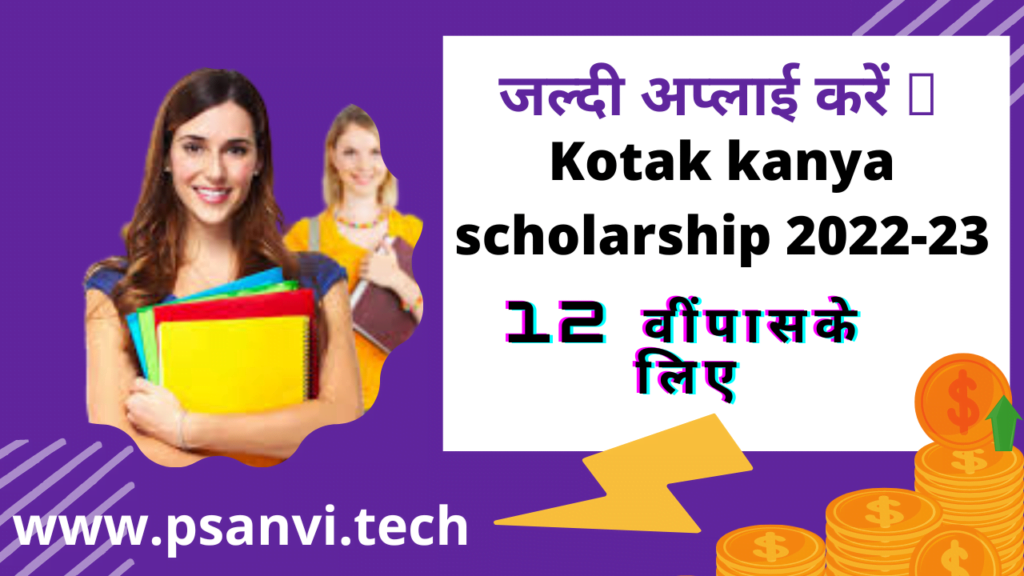 KOTAK-KANYA-SCHOLARSHIP-2022