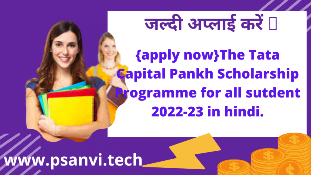 {apply now}The Tata Capital Pankh Scholarship Programme for all sutdent 2022-23 in hindi.