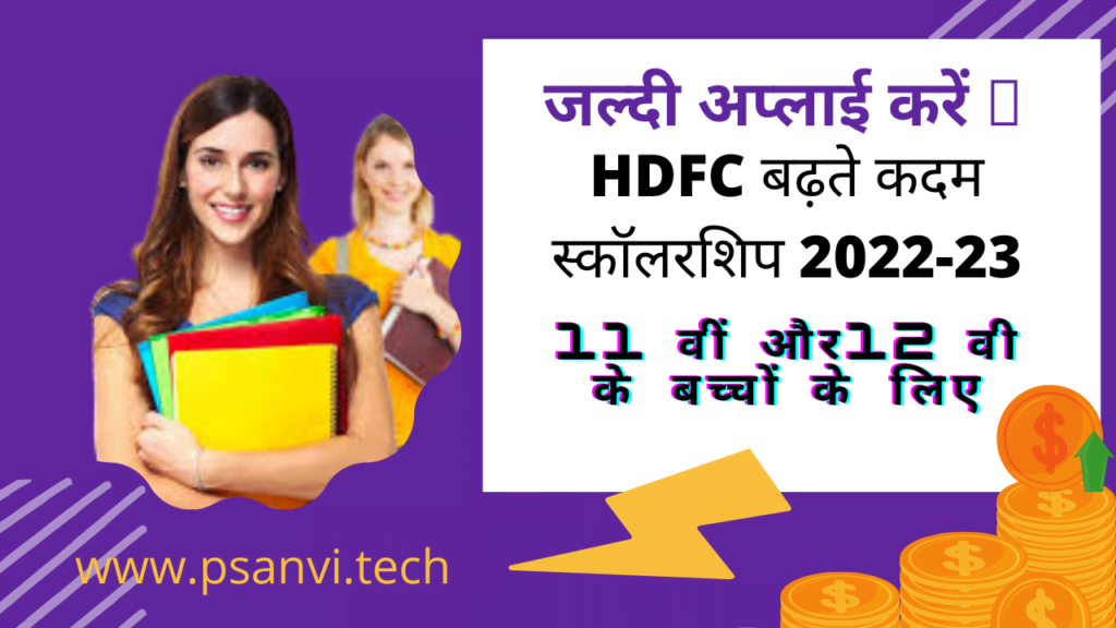 {APPLY NOW}HDFC BADHTE KADAM SCHOLARSHIP 2022-23 (11TH &12TH)|