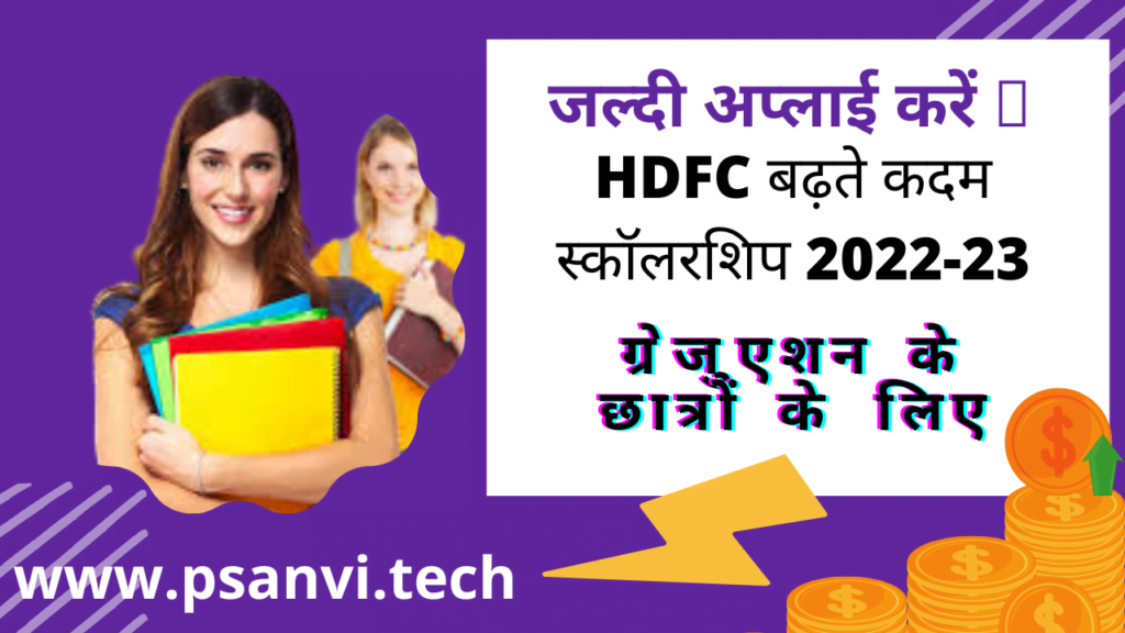 hdfc shcolarship for graduation2022-23