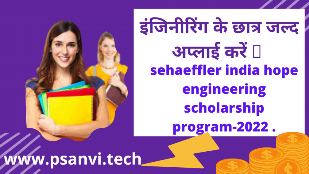 sehaeffler scholarship इंजिनीरिंग के छात्र जल्द अप्लाई करें