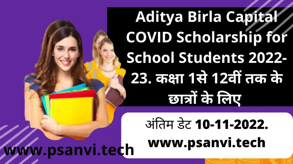 Aditya Birla CAditya Birla Capital COVID Scholarship for College Students 2022-23,apital COVID Scholarship for School Students 2022-23