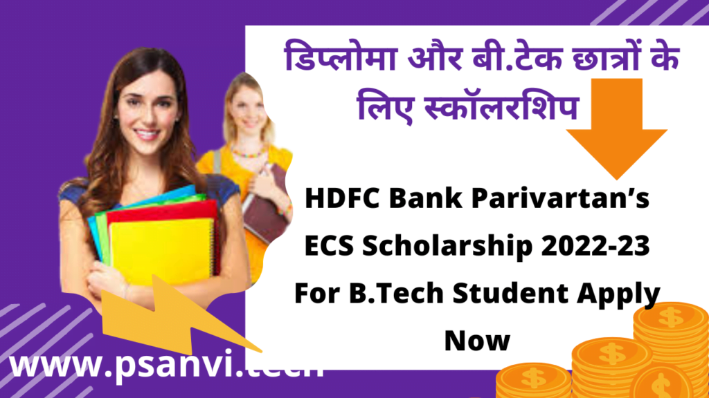 HDFC Bank Parivartan’s ECS Scholarship 2022-23 For B.Tech Student