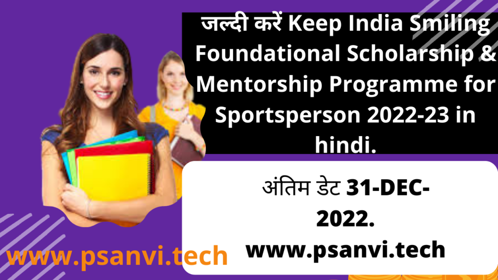 Keep India Smiling Foundational Scholarship & Mentorship Programme for 11th ,graduation,B.tech,MBBS,etc ki sari jankari hindi me