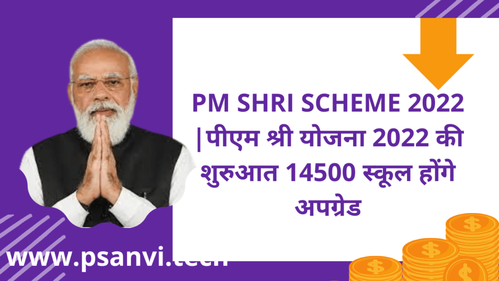 PM SHRI SCHEME 2022 पीएम श्री योजना 2022