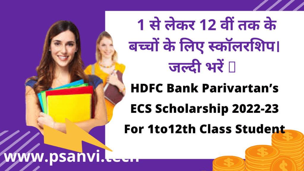 hdfc bank privartan scholarship 2022 class 1 to 12th