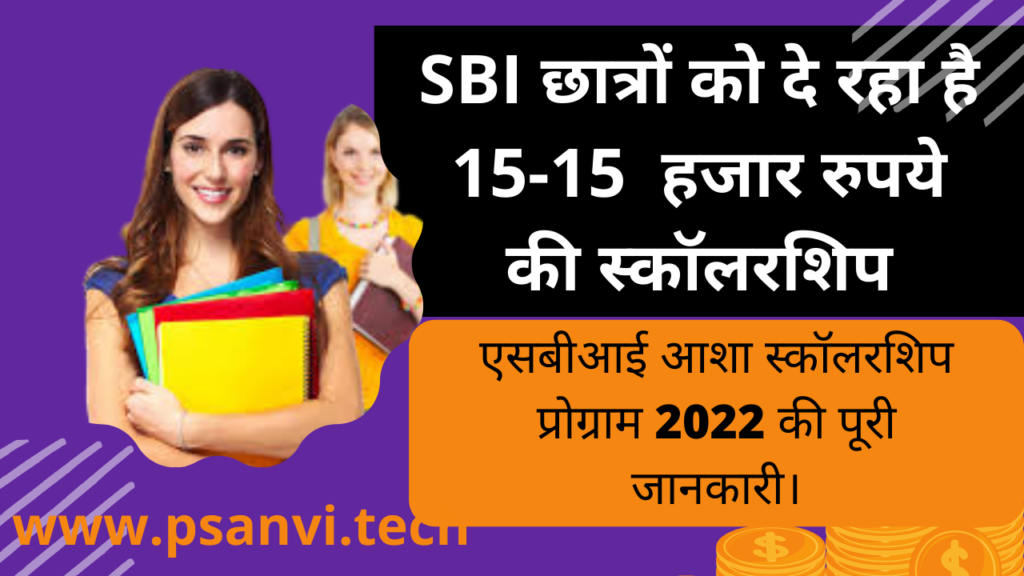 sbi asha schoalarship 2022