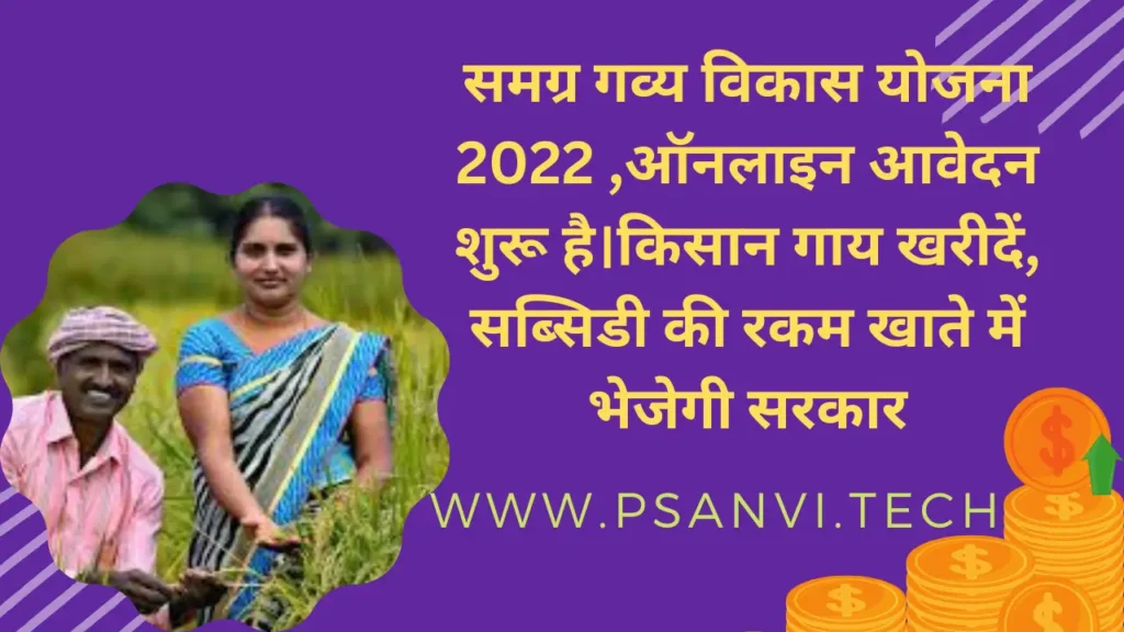 समग्र गव्य विकास योजना 2022 बिहार