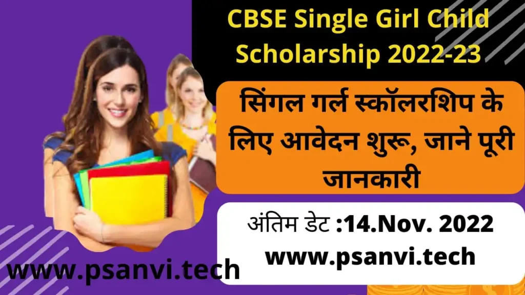 cbse single girl child scholarship 2022