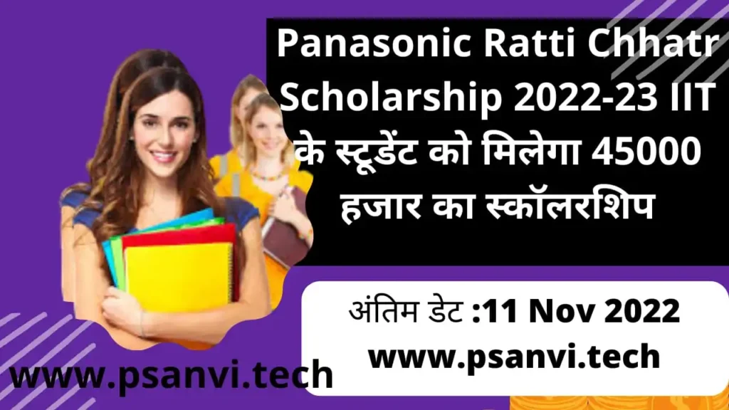 Panasonic Ratti Chhatr Scholarship 2022-23 IIT