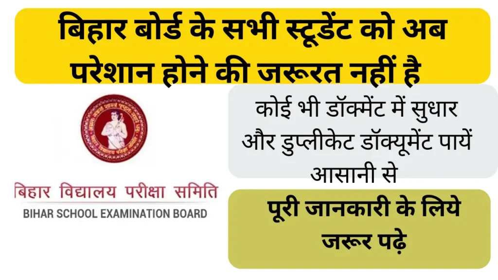 {new update}bihar board document correction,duplicate 2022