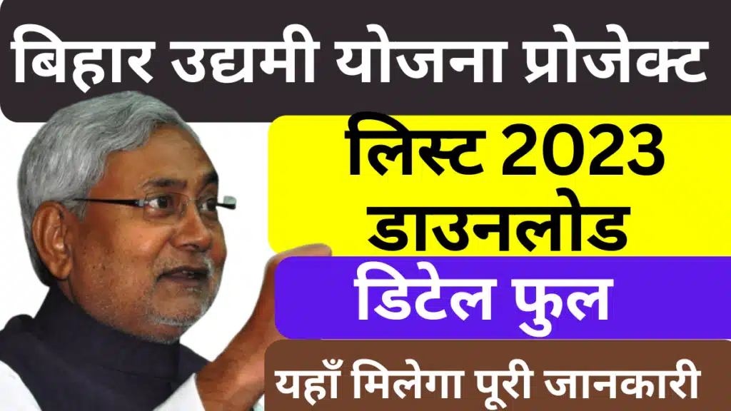 बिहार उद्यमी योजना 2022-23 प्रोजेक्ट(परियोजना) लिस्ट Bihar Udyami Yojna 2023 Project list pdf download hindi & english.