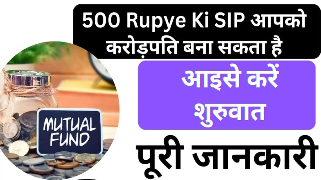 500 Rupye Ki SIP