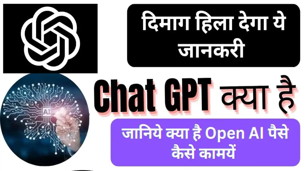 Chat GPT kya in hindi full detail