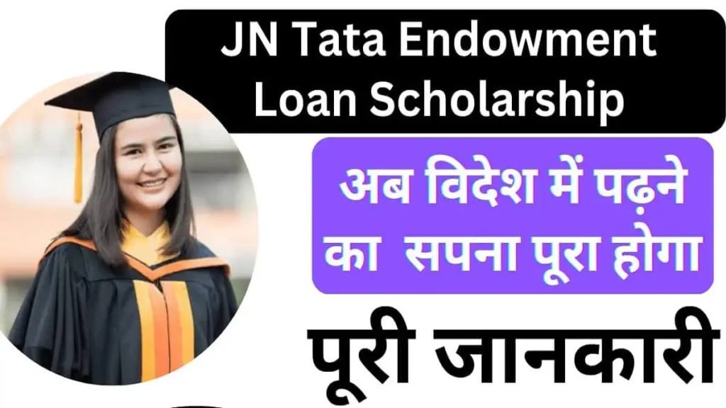 JN Tata Endowment Loan Scholarship In Hindi 2023-24