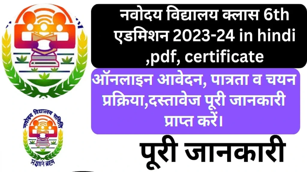 Navodaya Vidyalaya 6th class Admission 2023-24 in hindi pdf certificate