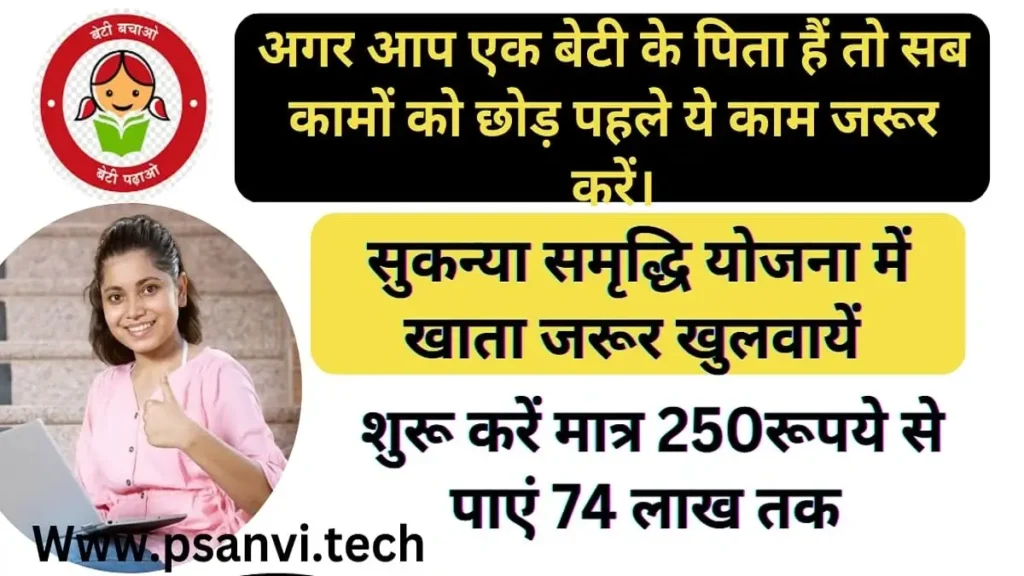 Sukanya Samriddhi Yojana kya hai in hindi puri jankari 2023?