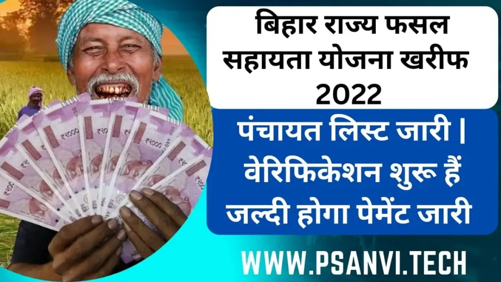 Bihar Rajya Fasal Sahayata Yojana Kharif 2022 Panchayat List