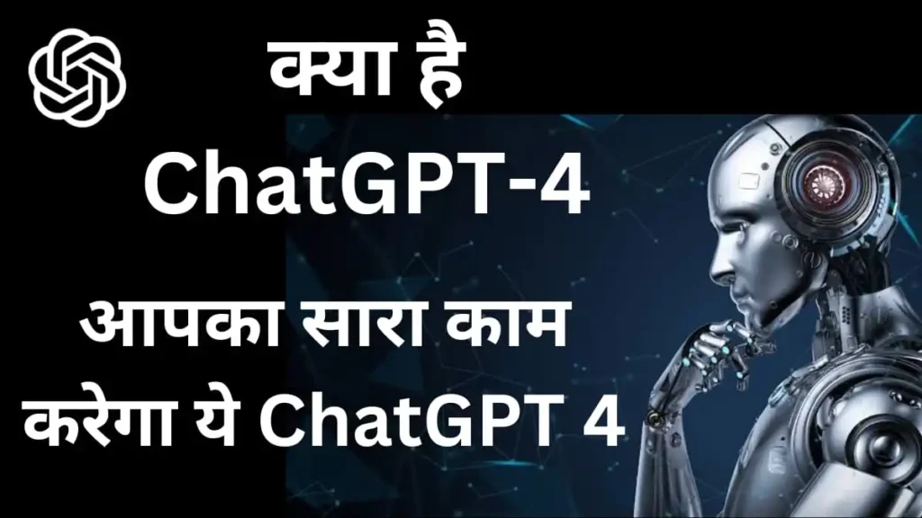 ChatGPT 4 Kya hai in hindi