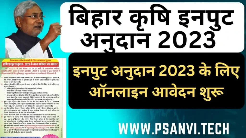 bihar krishi input anudan 2023