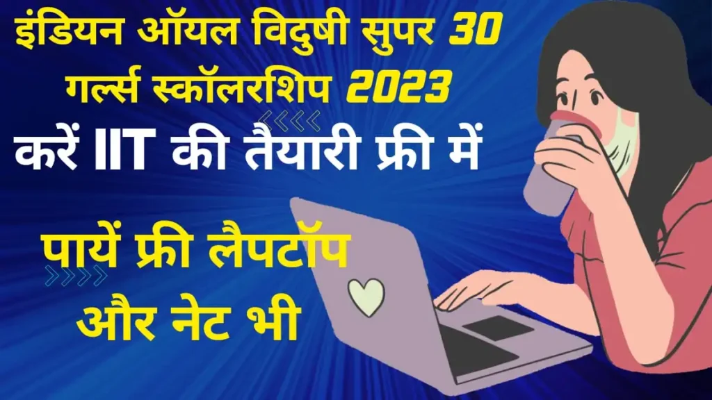 indian oil vidushi super 30 kya hai in hindi