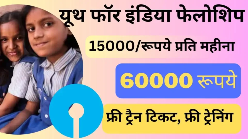 SBI Youth For India Fellowship 2023-24