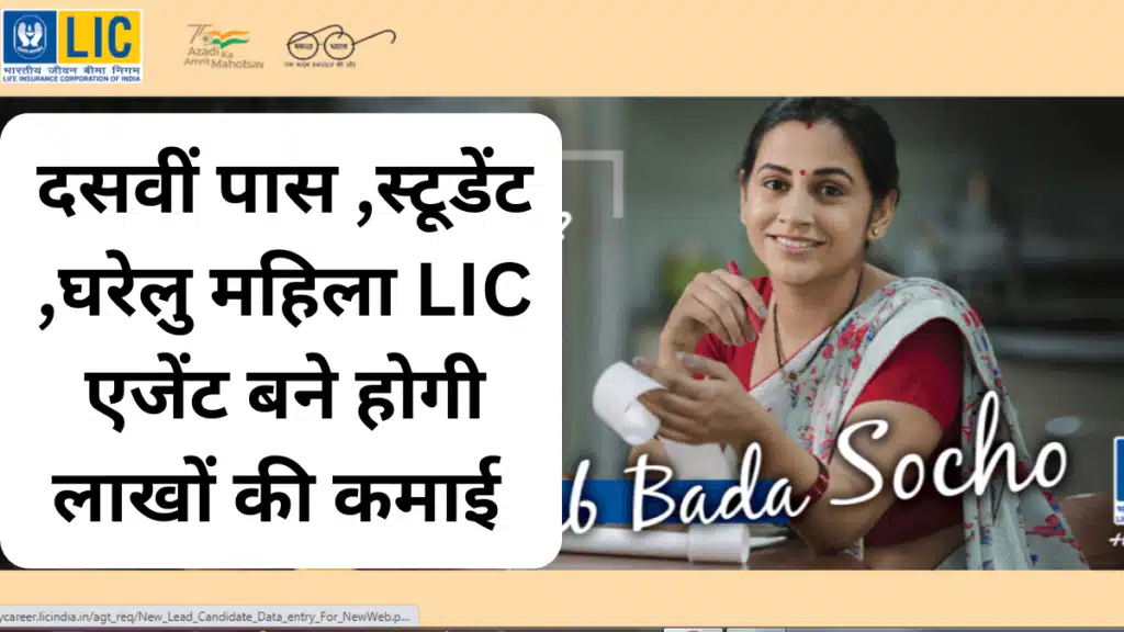 LIC agent kaise bane 2023