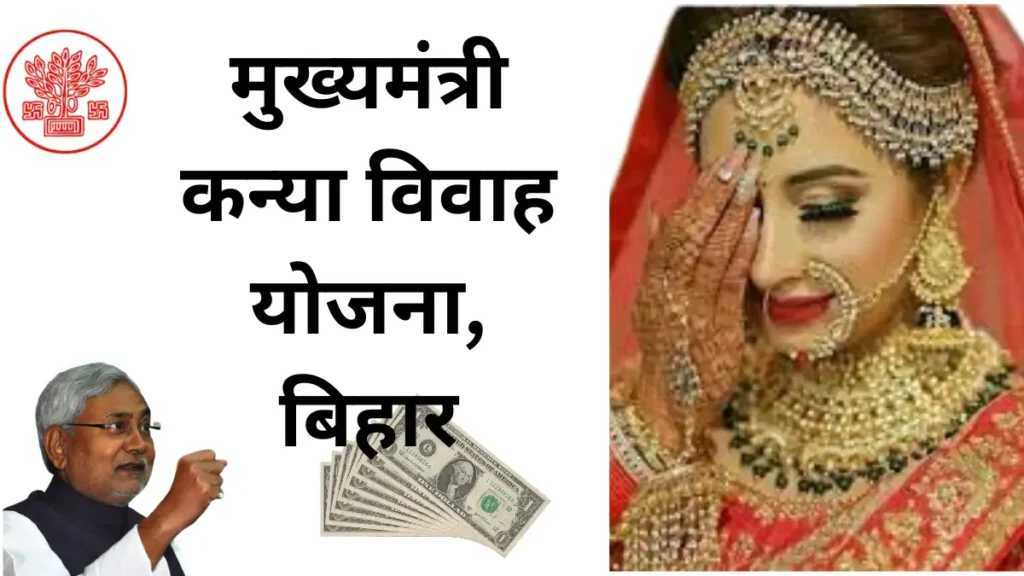 Mukhyamantri Kanya Vivah Yojana Apply Now