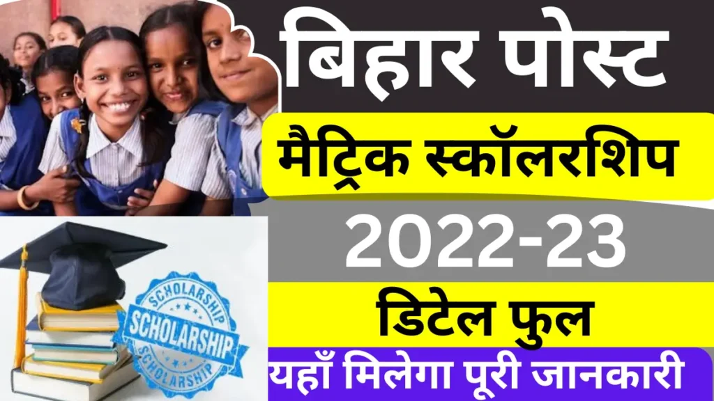 Bihar Post Matric Scholarship 2023