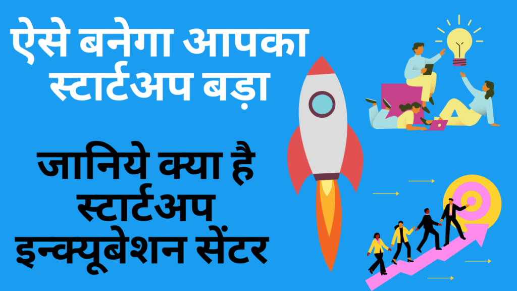 What is startup Incubation center in Hindi.