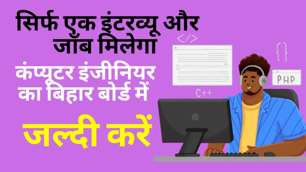 bihar board ITcomputer engineer job vacancy 2023.