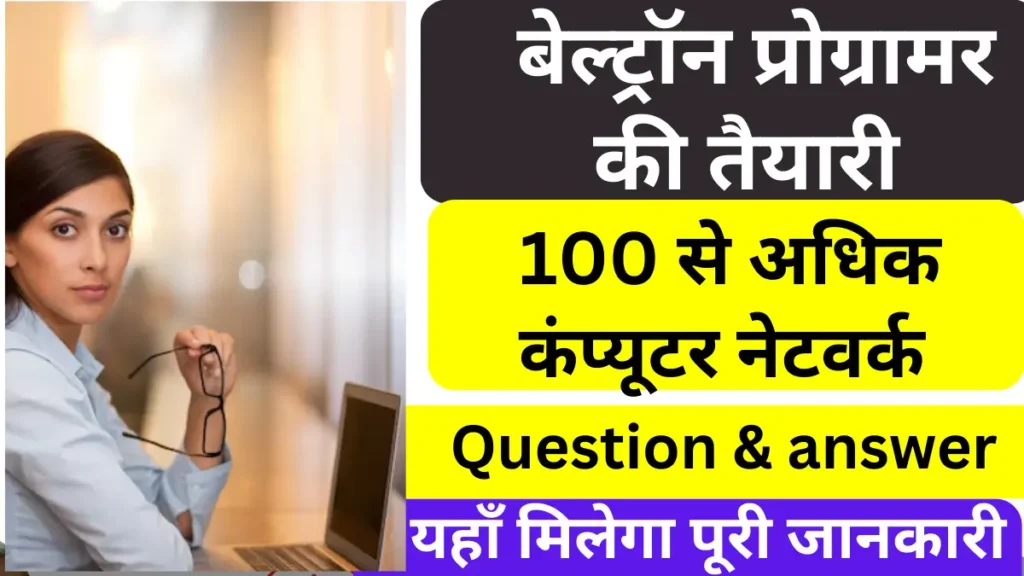 bihar computer teacher computer network question & answer