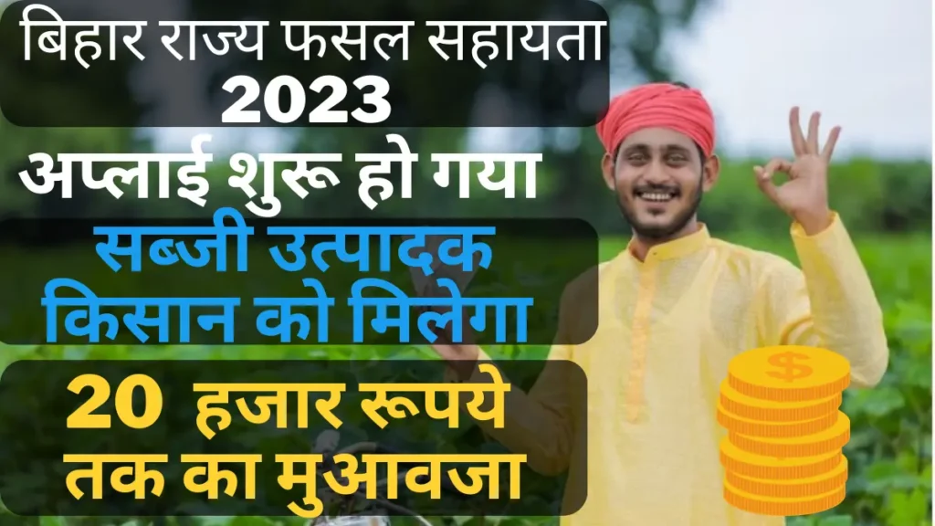 bihar rajy fasal sahayata yojna 2023 apply,