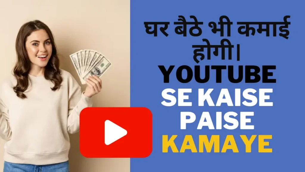 youtube se kaise paise kamaye