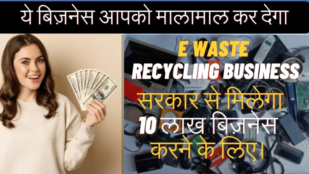 e waste recycling business in hindi