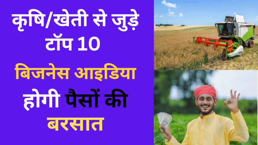 Top 10 High Demand Agriculture Business Ideas in hindi