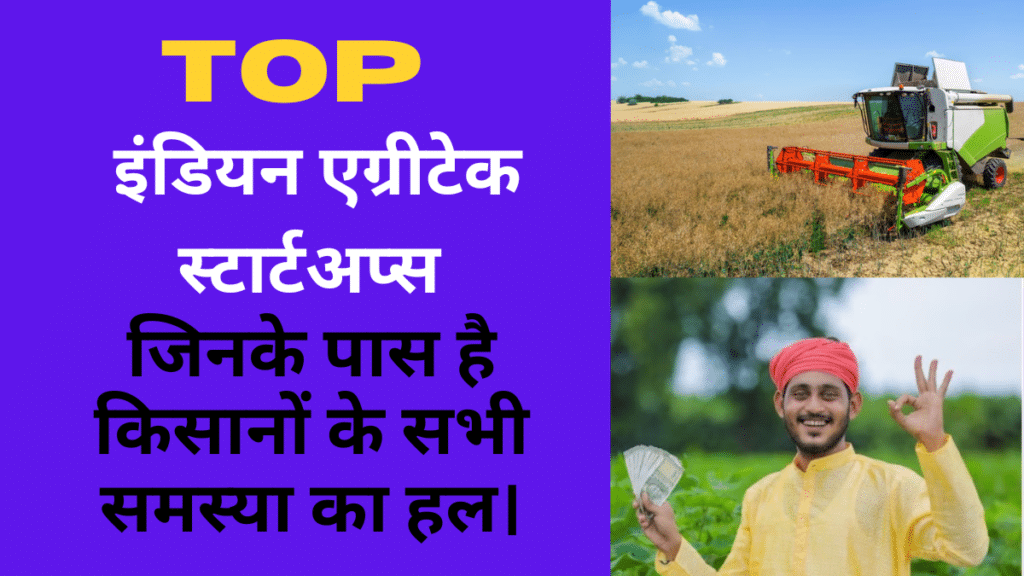 Top agritech startup in india in hindi.