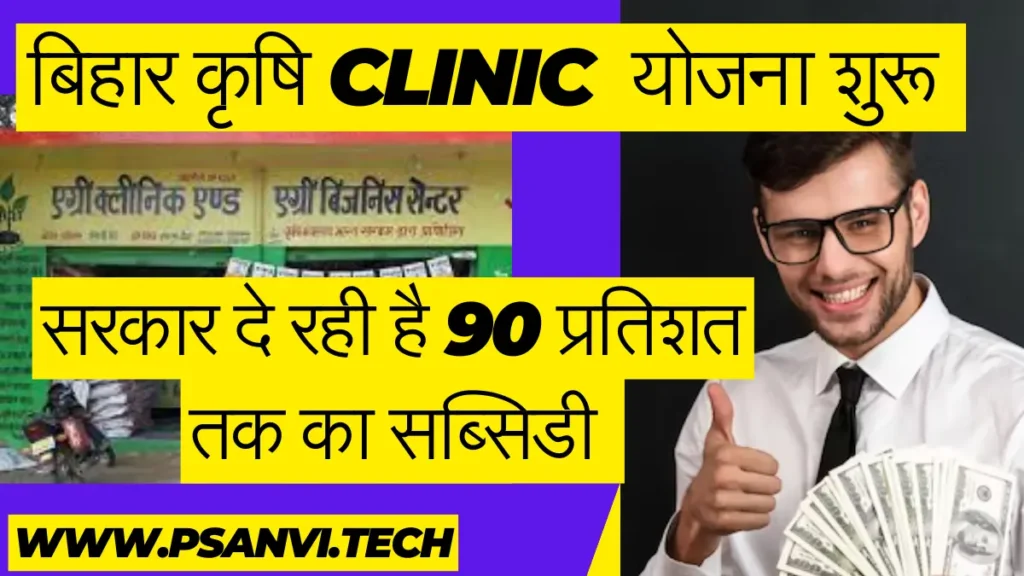 Bihar Krishi Clinic Yojana Online Apply