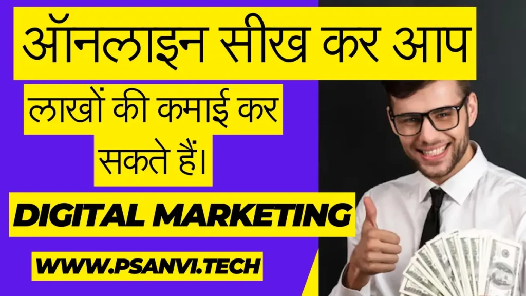 digital marketing kaise sikhe