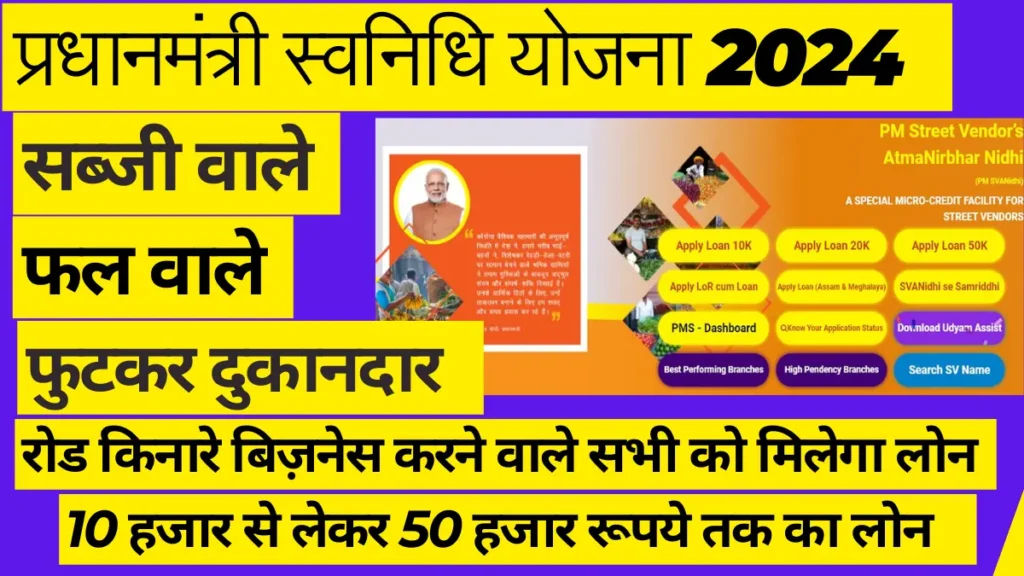 pm svanidhi yojana in hindi