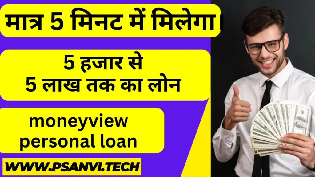 moneyview personal loan kaise len