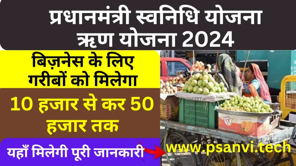 PM Svanidhi Yojana